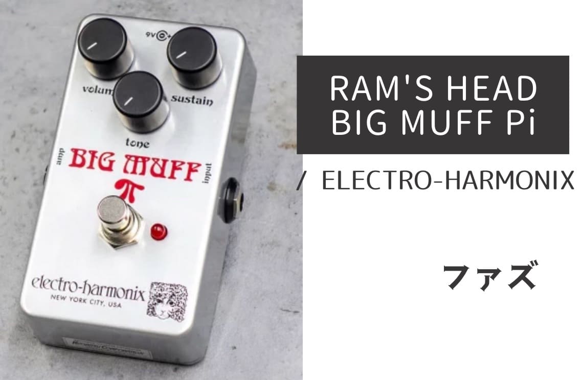 断捨離特価】big muff rams head クローン 断捨離特価】big muff rams