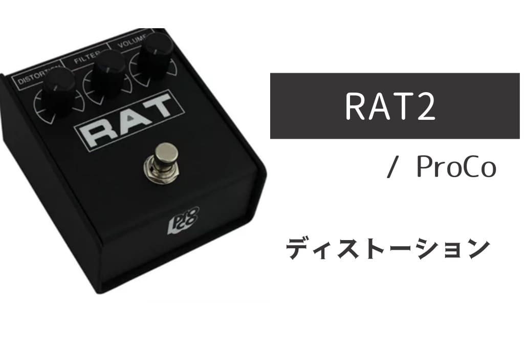 名機】ProCo「RAT2 」レビュー：噛み付くようなザリっ！とした無骨な歪み