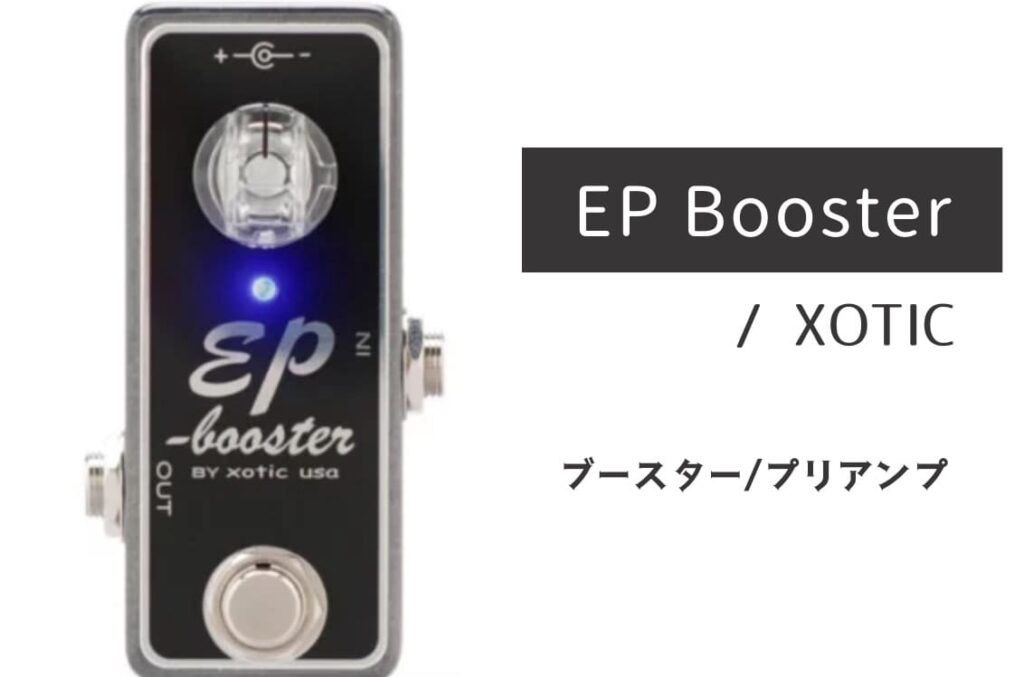 XOTIC「EP Booster」レビュー：サウンドの「血潮」を呼び覚ます至高の