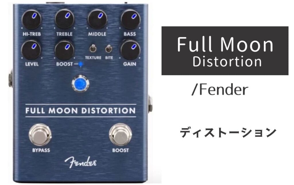 FENDER「Full Moon Distortion」レビュー：誤魔化しは効かないリアリスト！