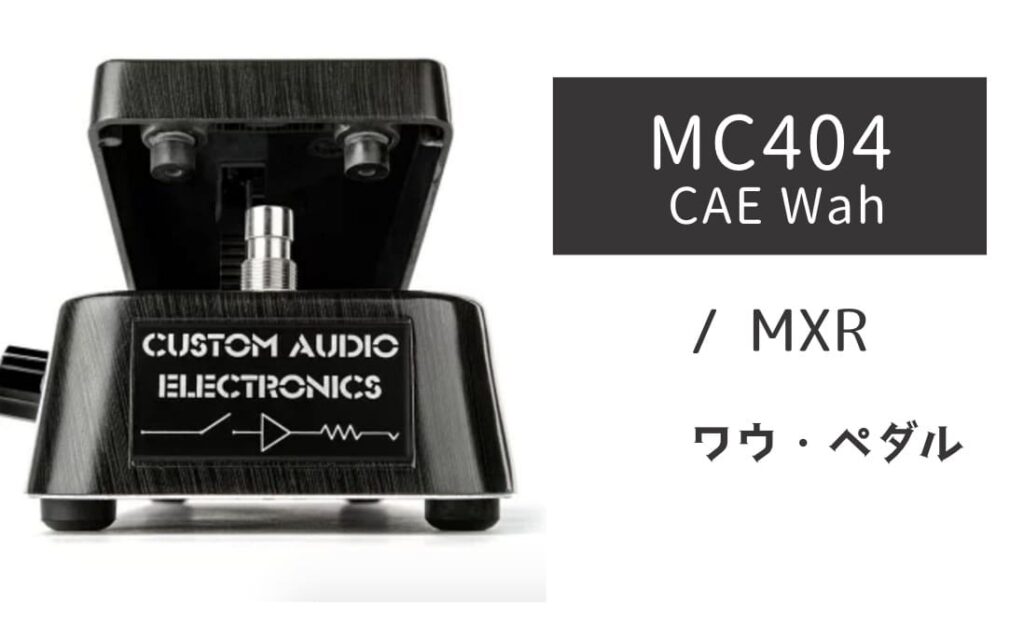MXR「MC404 CAE Wah」レビュー：迷ったらコレ！実践派の傑作ワウ