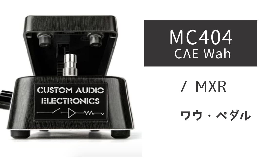 MXR「MC404 CAE Wah」レビュー：迷ったらコレ！実践派の傑作ワウ