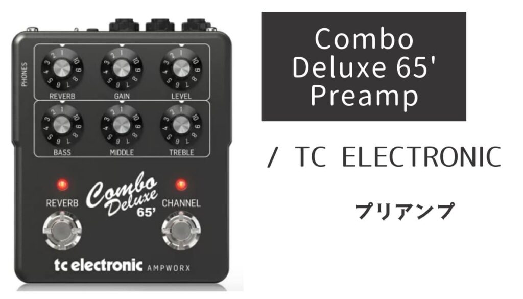 TC ELECTRONIC「Combo Deluxe 65' Preamp」レビュー：デラリバの鈴鳴り感！