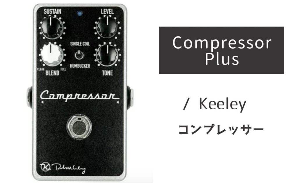 Keeley「Compressor Plus」レビュー：超自然なナチュラルコンプの極み