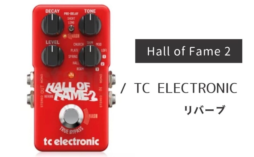 TC ELECTRONIC「Hall of Fame 2」レビュー：MASH技術で残響を支配