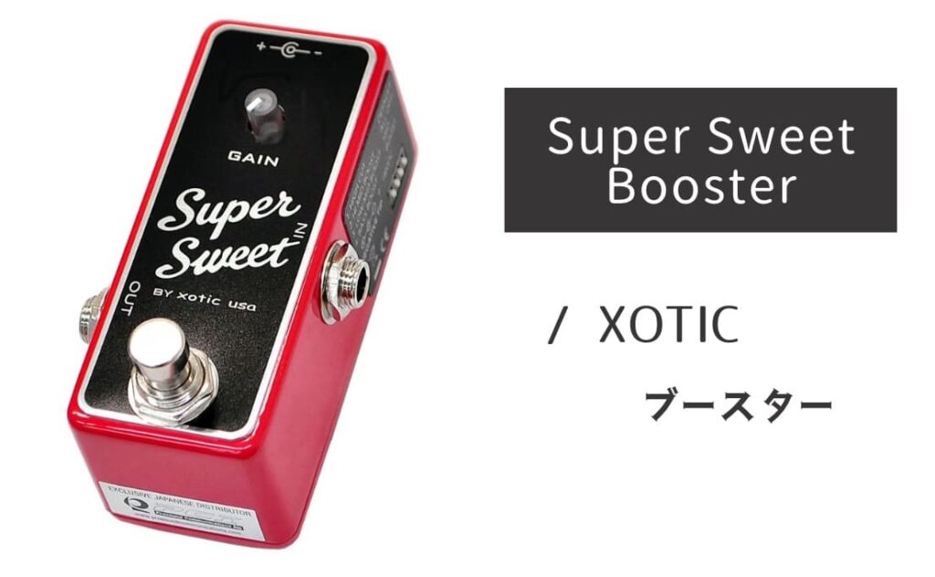 XOTIC「Super Sweet Booster」レビュー：手放せない！至極のクリーン