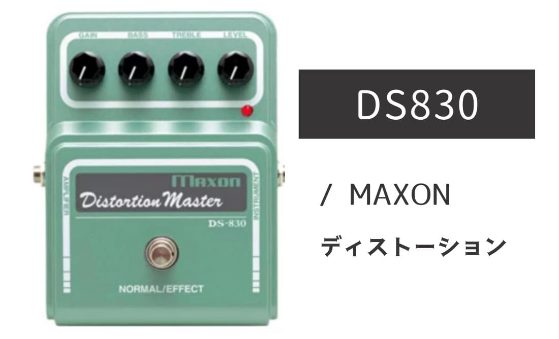 MAXON「DS830」レビュー：純国産！威厳を感じる野太いディストーション