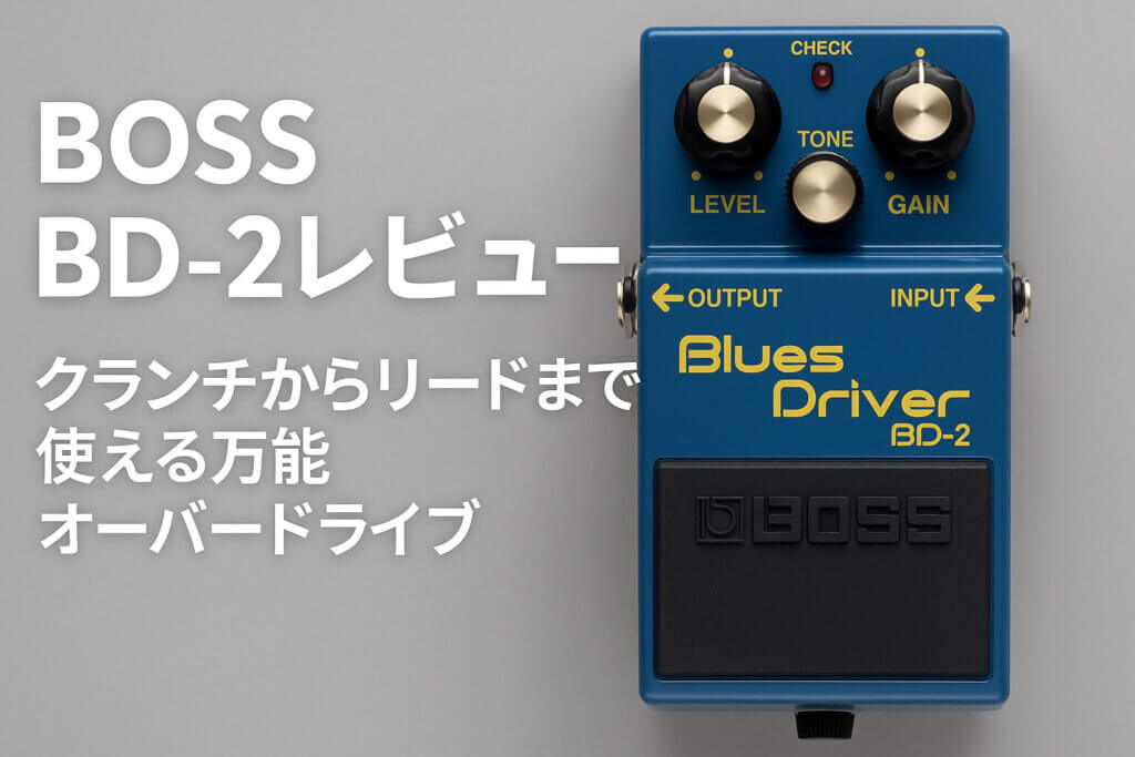 BOSS BD-2は高音がきつい？技クラフト(BD-2W)との違いを徹底比較
