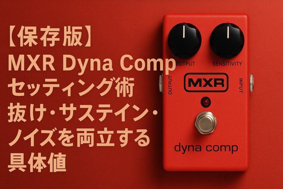 保存版】MXR Dyna Comp セッティング術｜抜け・サステイン・ノイズを