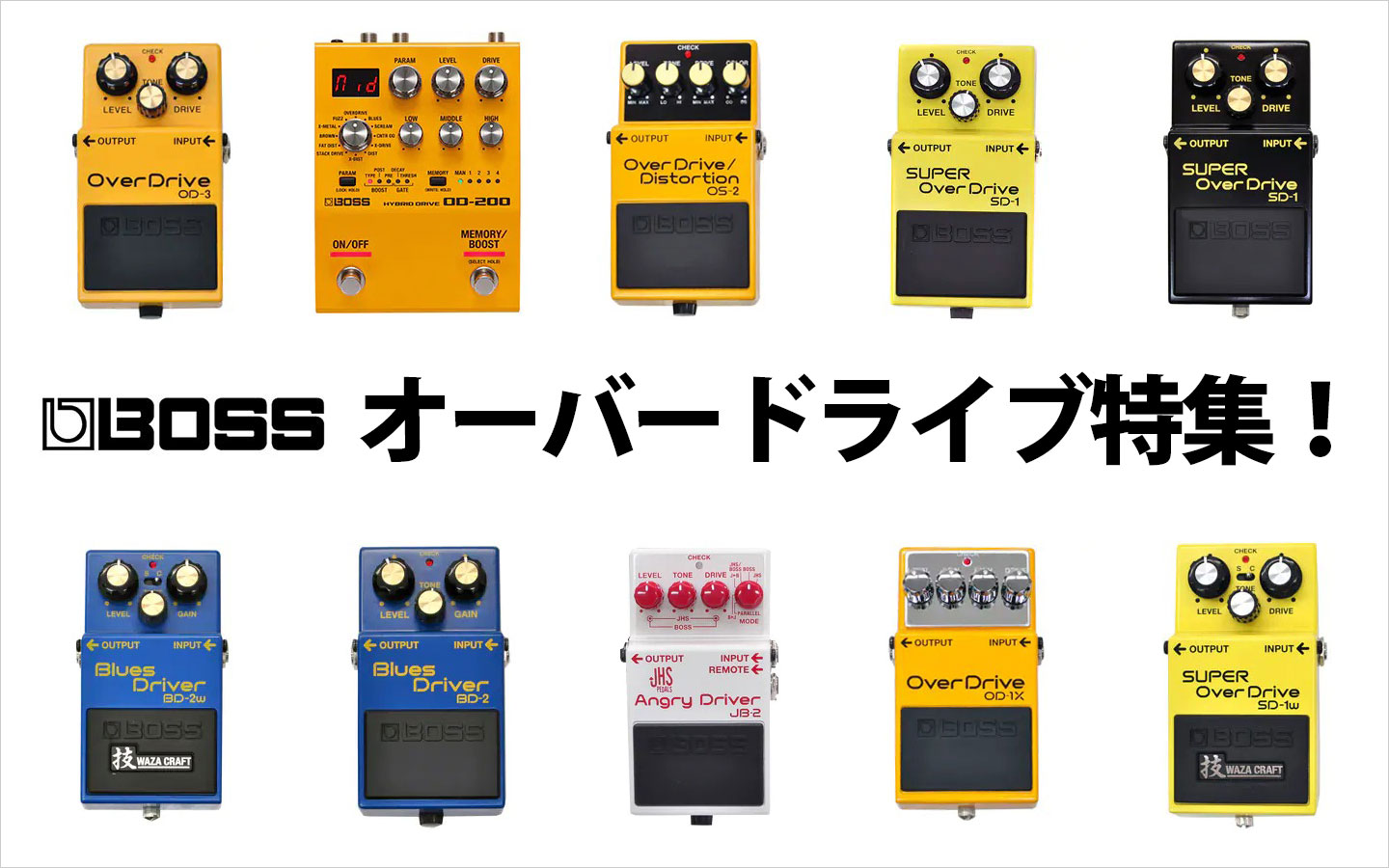BOSSのおすすめオーバードライブ特集！ | エフェクター専門情報サイト