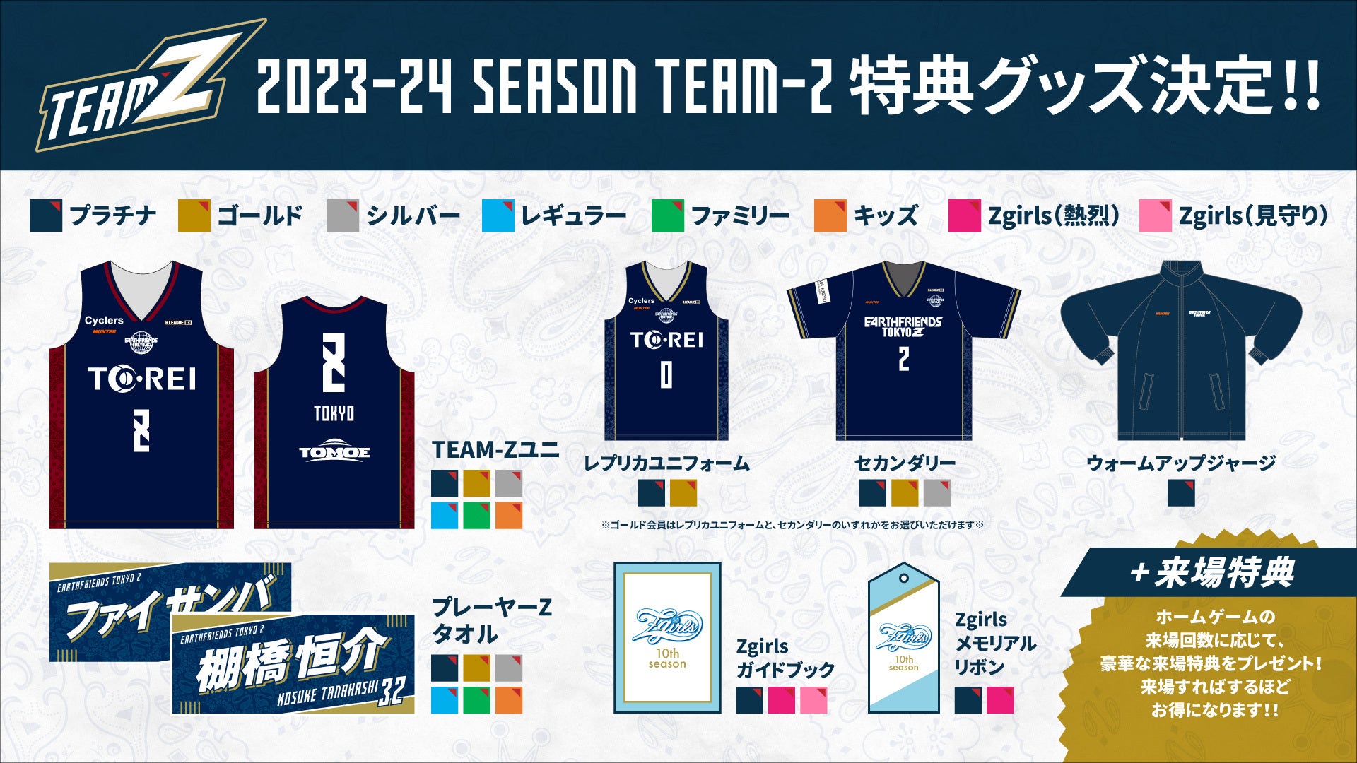 2023-24シーズン「TEAM-Z」 特典グッズのご紹介！ | アースフレンズ東京Z