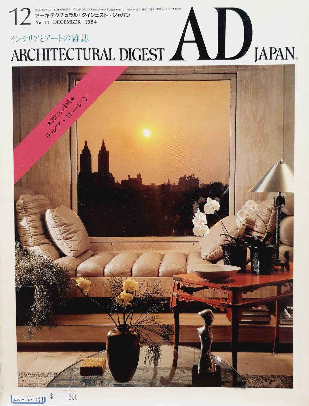 AD (ARCHIITECTURAL DIGEST) JAPANインテリアとアートの雑誌 – 駅本屋