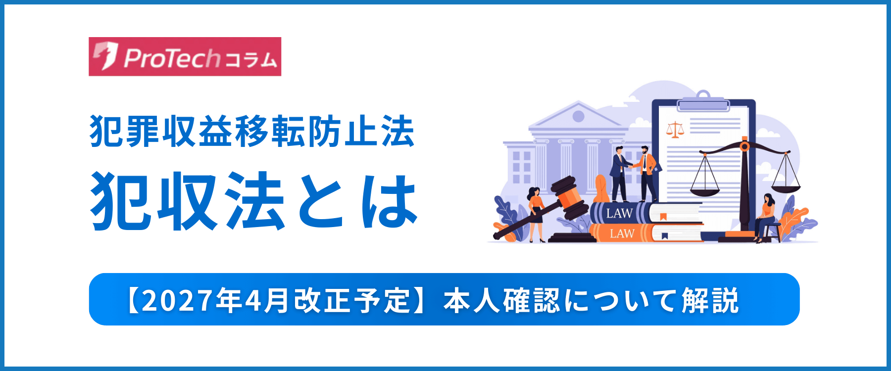 2027年4月改正予定】犯収法(犯罪収益移転防止法)とは？本人確認