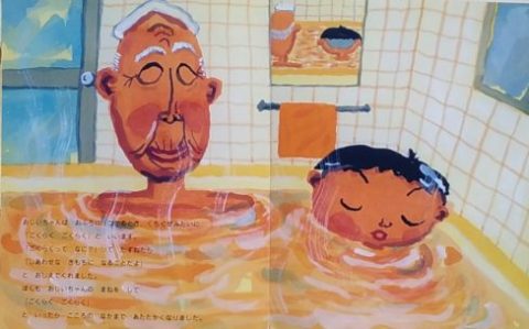 おじいちゃんの ごくらくごくらく』 －ぼくとおじいちゃんの合言葉
