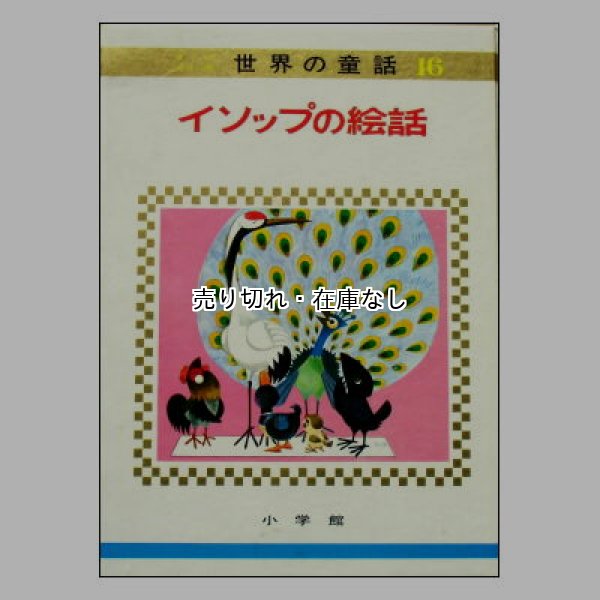 イソップの絵話 オールカラー版世界の童話16