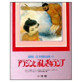 国際版少年少女世界童話全集1巻－20巻(小学館) ☆絶版・1978年,79年,80