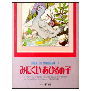 国際版少年少女世界童話全集1巻－20巻(小学館) ☆絶版・1978年,79年,80
