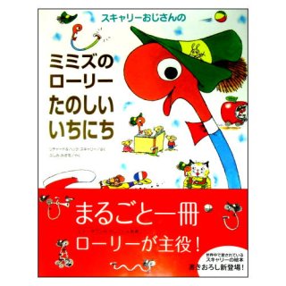 スキャリーおじさんのミミズのローリーたのしいいちにち ☆リチャード