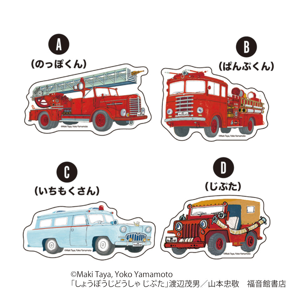 しょうぼうじどうしゃ じぷた』 – EHONS