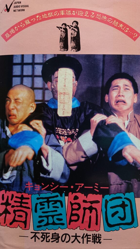 未DVD化のレア作品 【香港 キョンシー編】 - 元レンタル店店長まぁくの