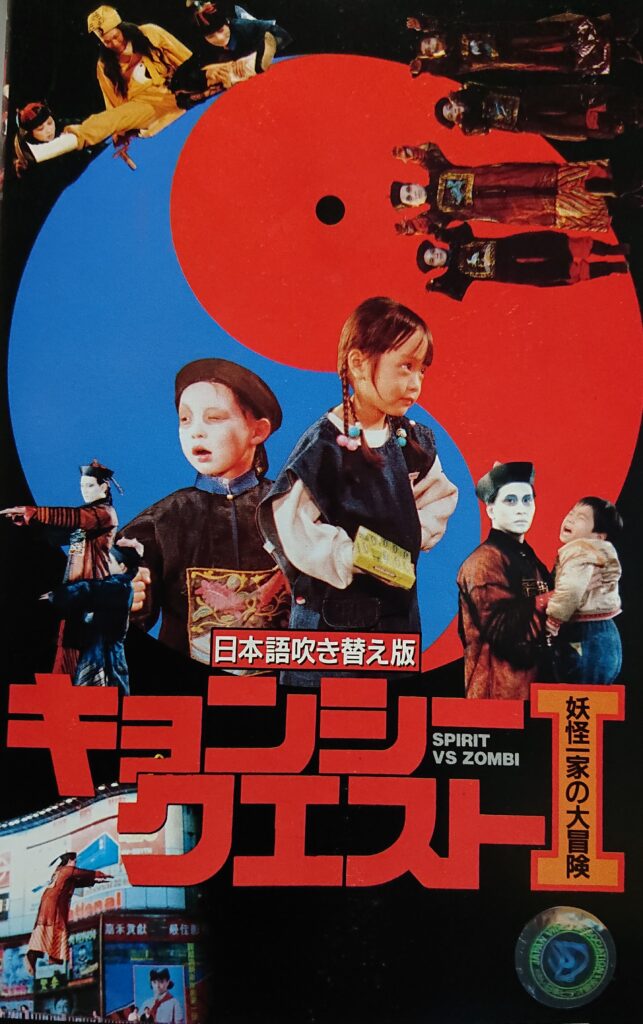 未DVD化のレア作品 【香港 キョンシー編】 - 元レンタル店店長まぁくの