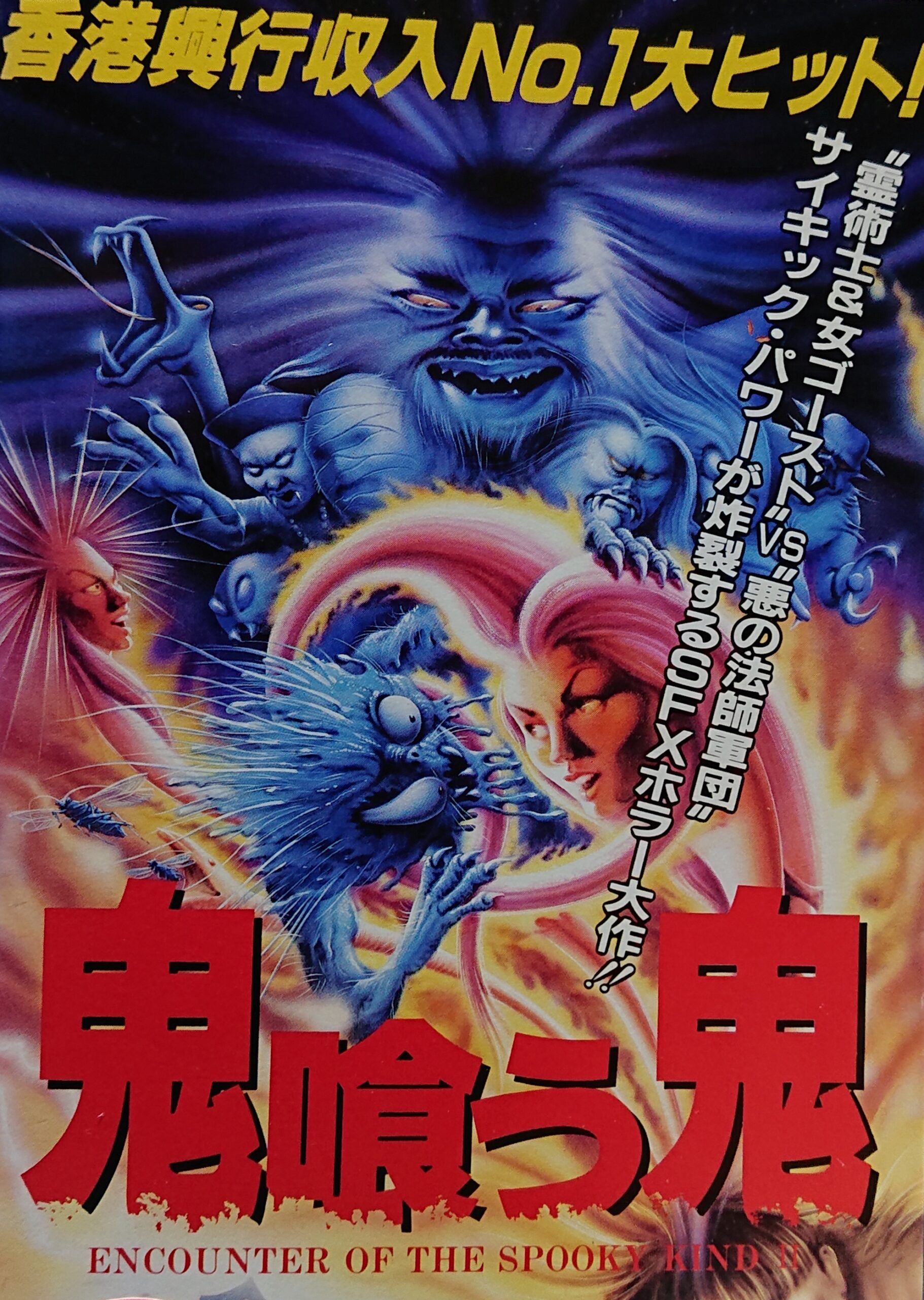 推薦！レア作品香港映画】鬼喰う鬼(鬼咬鬼ENCOUNTER OF THE SPOOKY