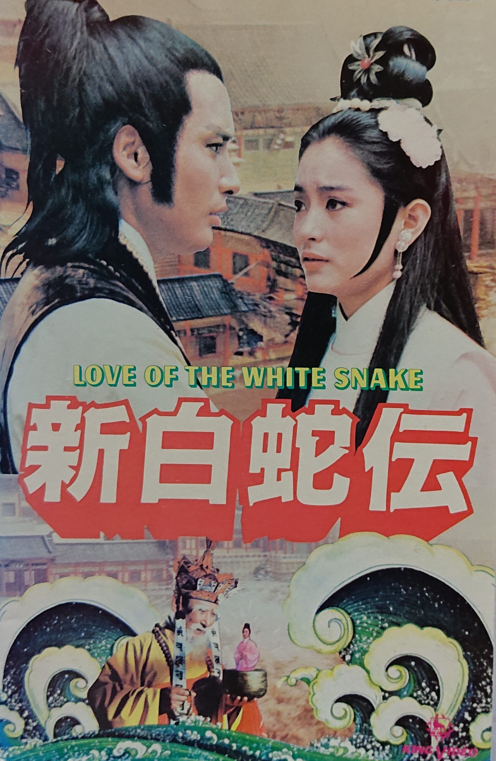 レア作品！香港映画】新白蛇伝(新白蛇傳LOVE OF THE WHITE SNAKE)96分