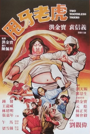 推薦！カンフー映画】カンフートレジャー龍虎少林拳（龍虎少爺/龍虎小