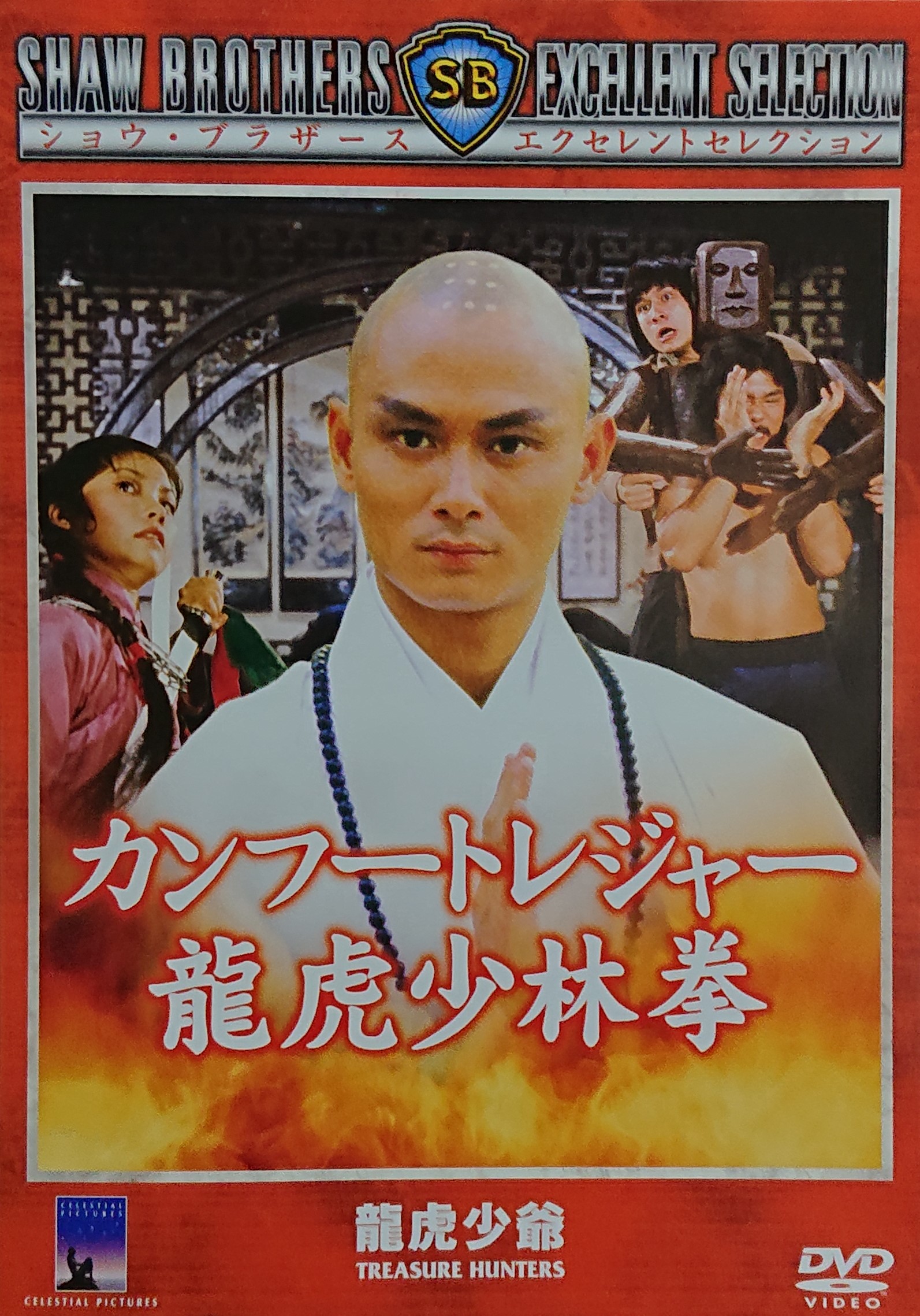 推薦！カンフー映画】カンフートレジャー龍虎少林拳（龍虎少爺/龍虎小