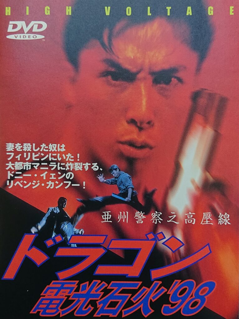 香港映画】ドラゴン電光石火'98(亞洲警察之高壓線HIGH BOLTAGE)90分