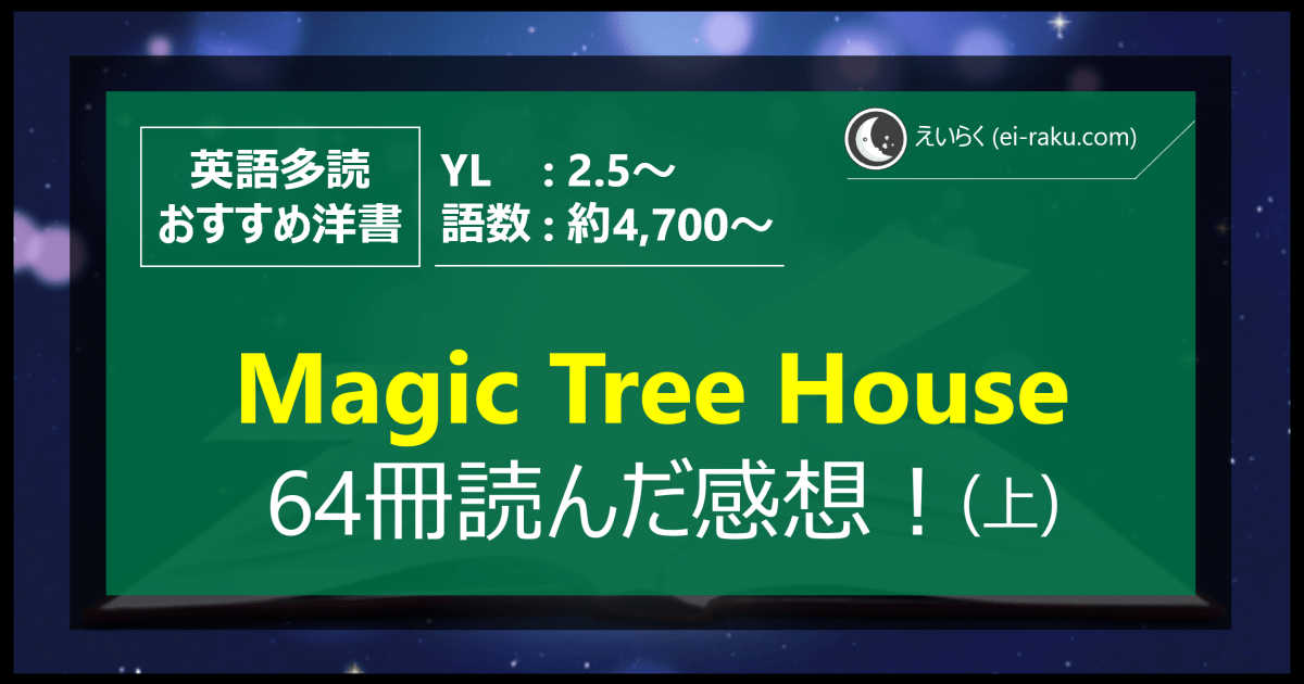 Magic Tree House シリーズ64冊読んだ感想 (上) 【英語多読】 | えいらく