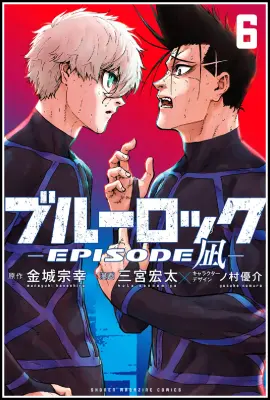 2025年完結】ブルーロック エピソード凪 全8巻あらすじ完全ガイド｜凪