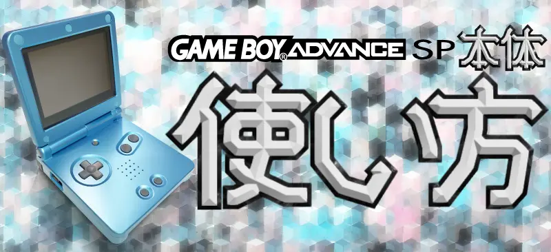 ゲームボーイアドバンスSP本体】使い方を画像で見る | イラレブック