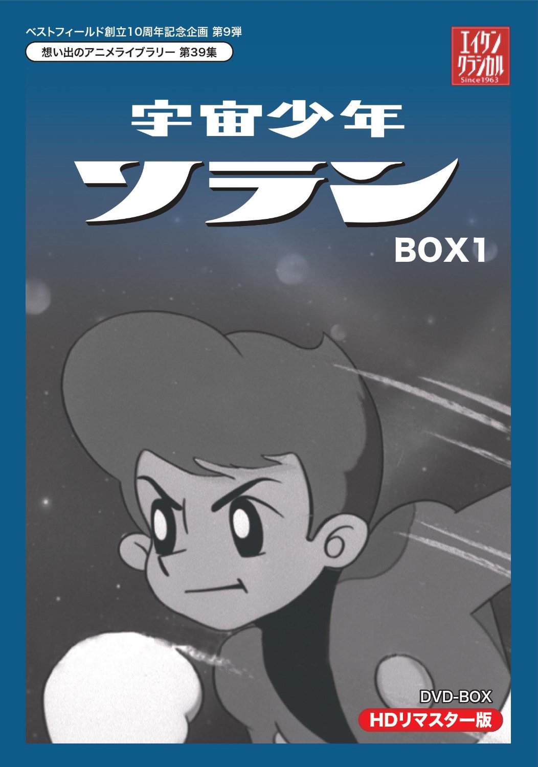 株式会社エイケン オフィシャルサイト | 宇宙少年ソラン DVD-BOX 8/28