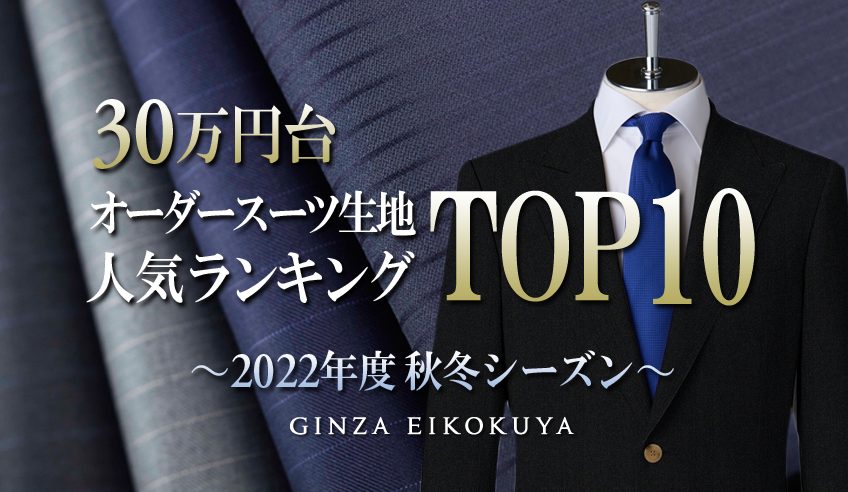 オーダースーツ人気ランキング（30万円台）｜オーダースーツ銀座英國屋