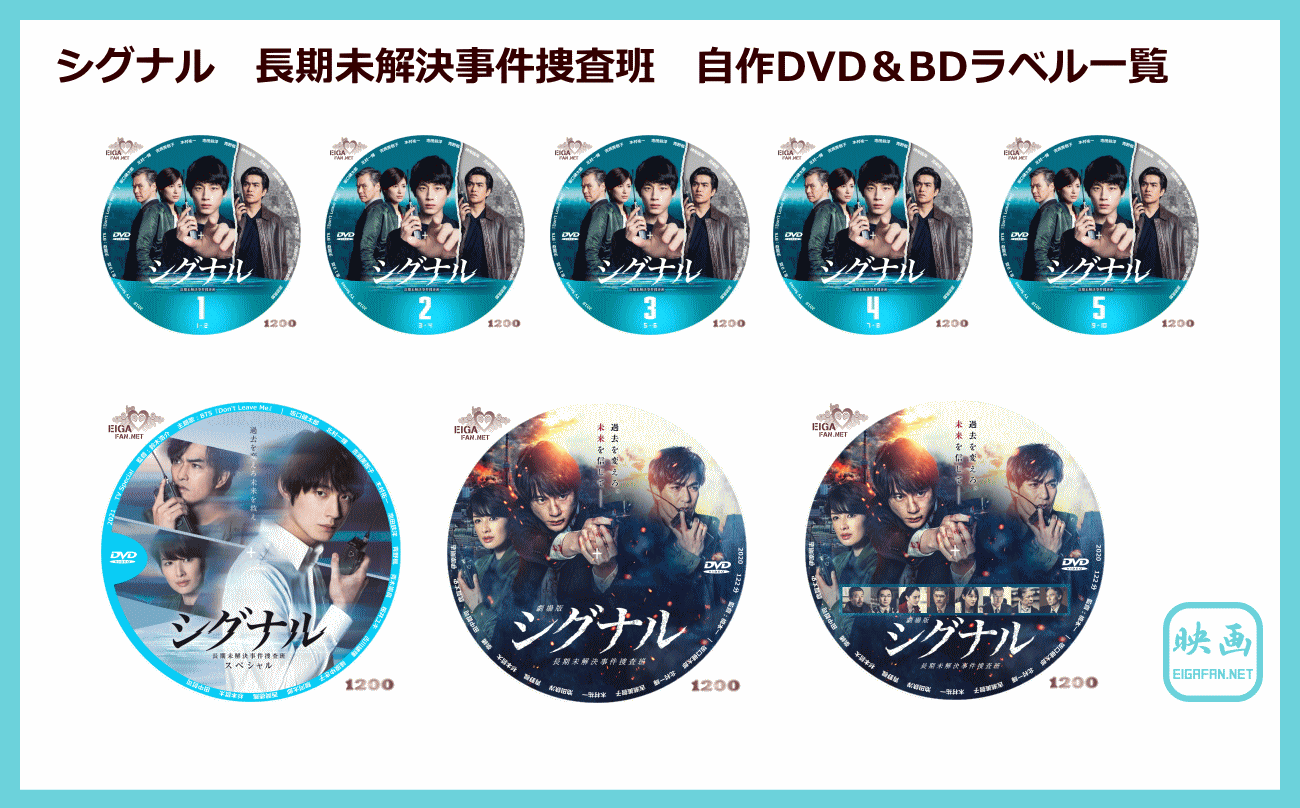 シグナル長期未解決事件捜査班 映画・スペシャル・ドラマの自作DVD