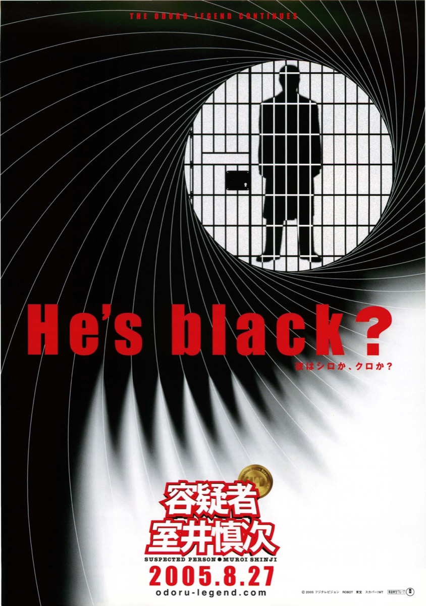 映画容 疑者 室井慎次 ポスター 当時もの 映画容 疑者 室井慎次