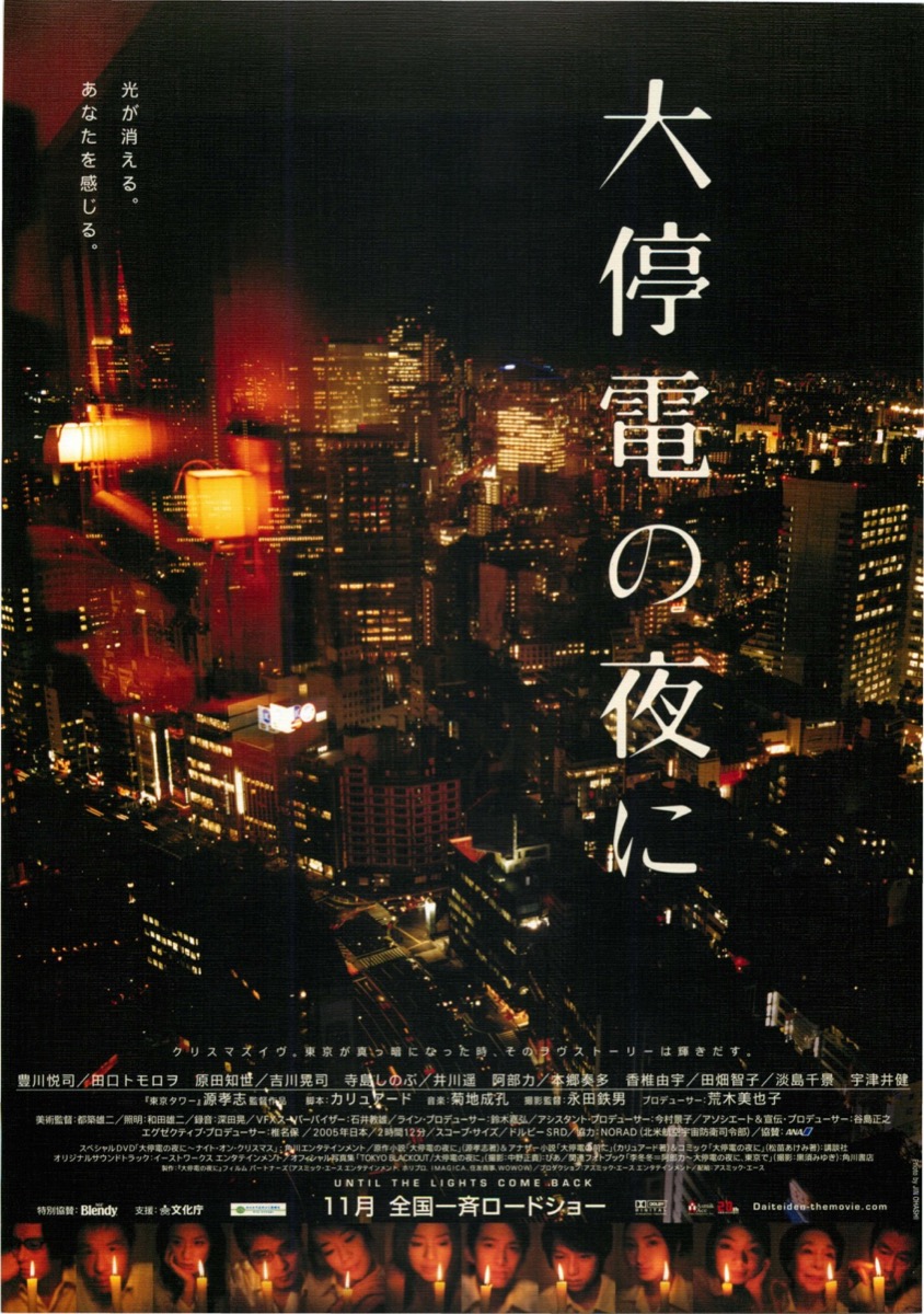 映画チラシサイト：大停電の夜に