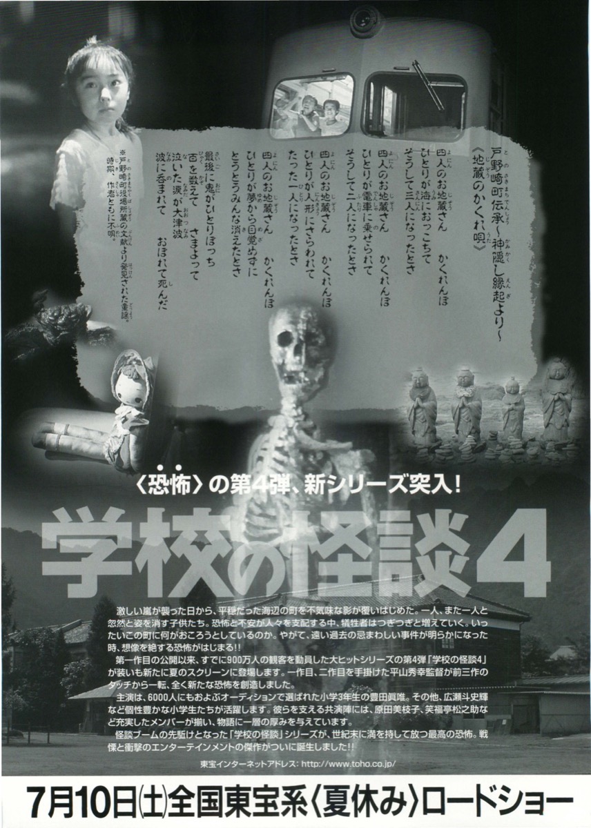 映画チラシサイト：学校の怪談4