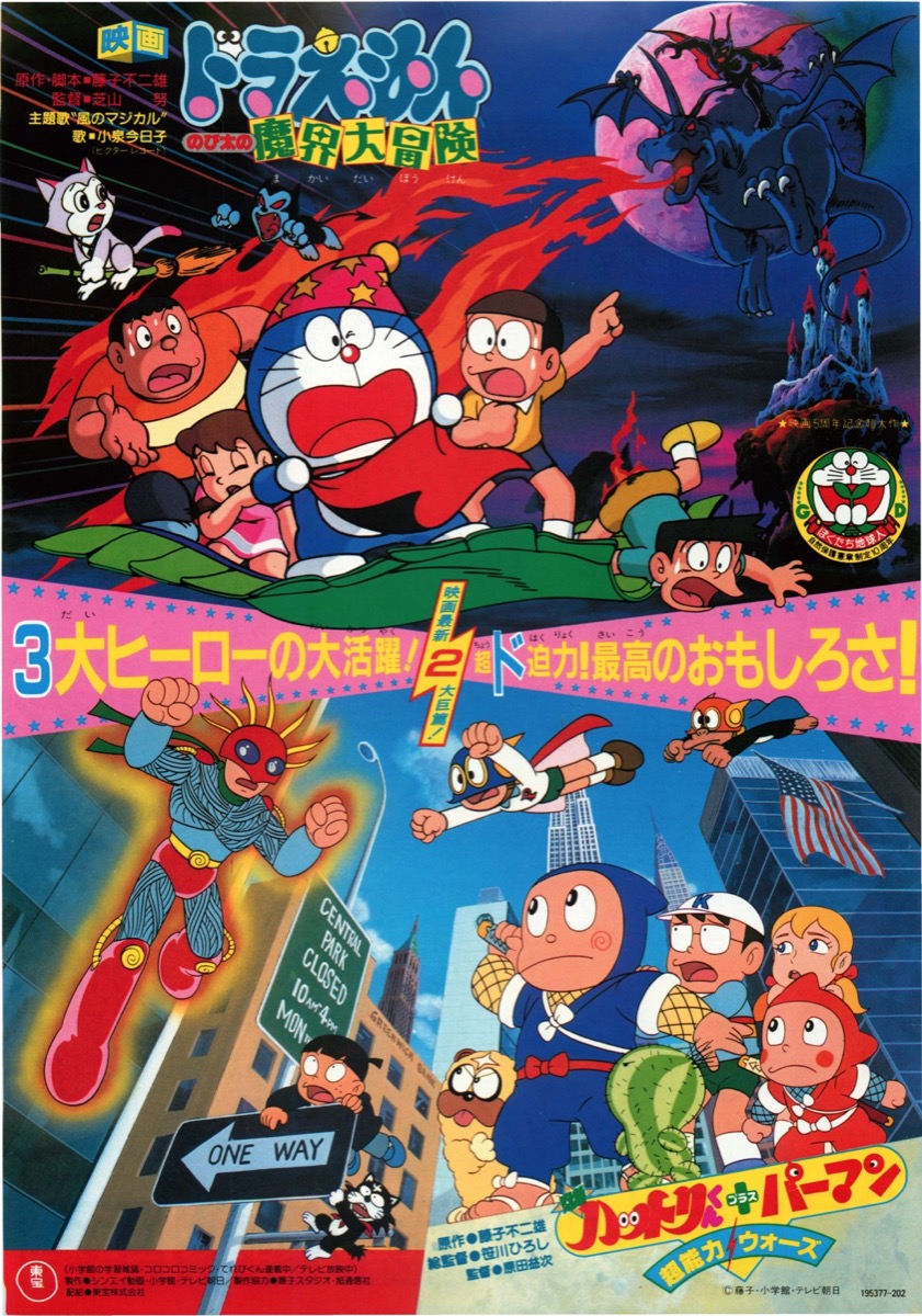 映画チラシサイト：映画ドラえもんのび太の魔界大冒険