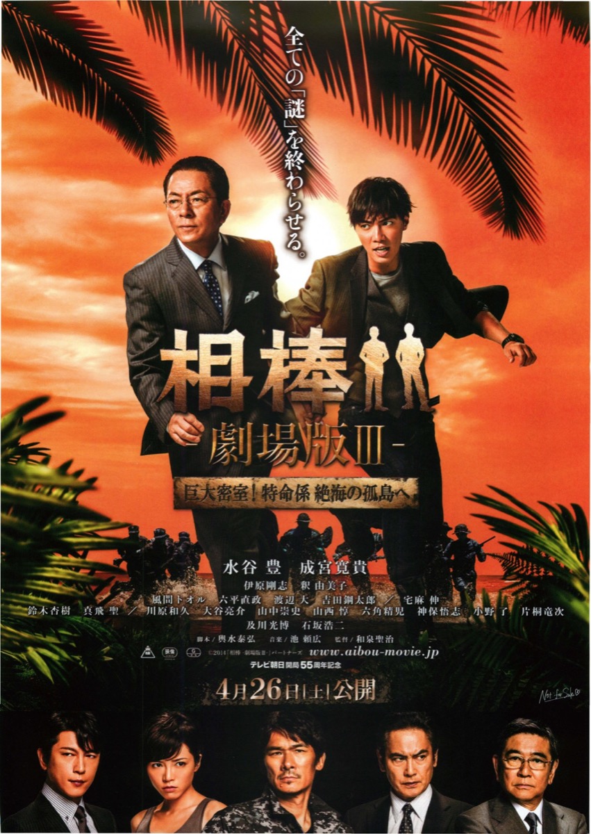 映画チラシサイト：相棒-劇場版Ⅲ- 巨大密室！特命係 絶海の孤島へ