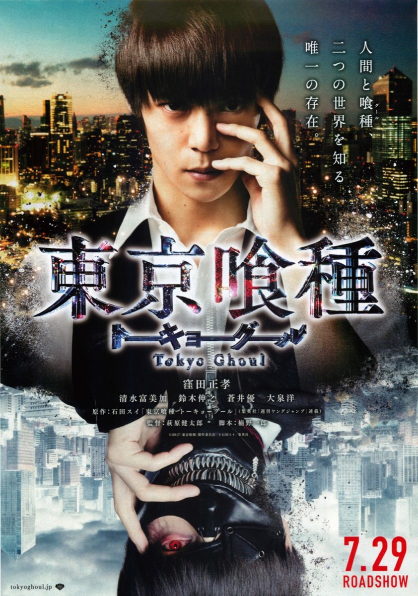 映画チラシサイト：東京喰種