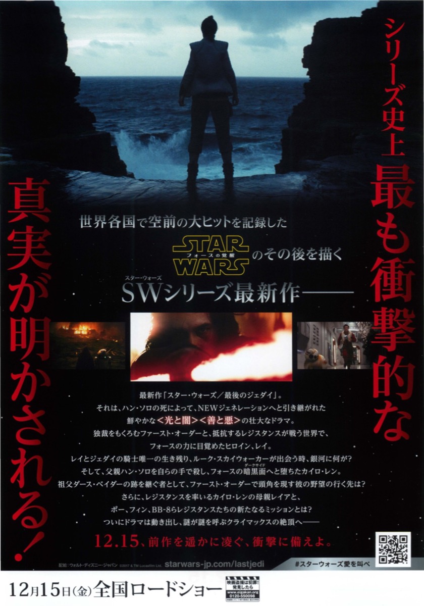 映画チラシサイト：スター・ウォーズ 最後のジェダイ