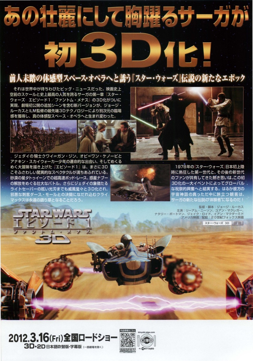 映画チラシサイト：スター・ウォーズ エピソード1 ファントム・メナス 3D