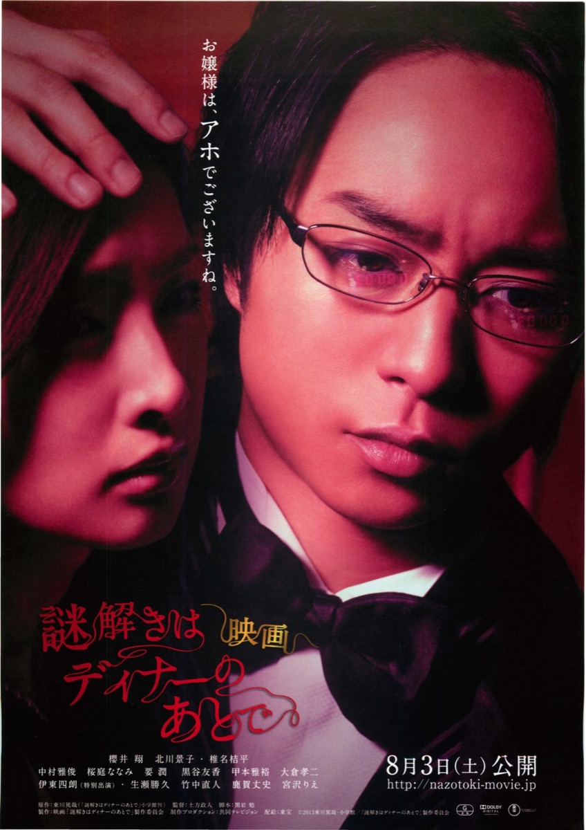 映画チラシサイト：映画 謎解きはディナーのあとで
