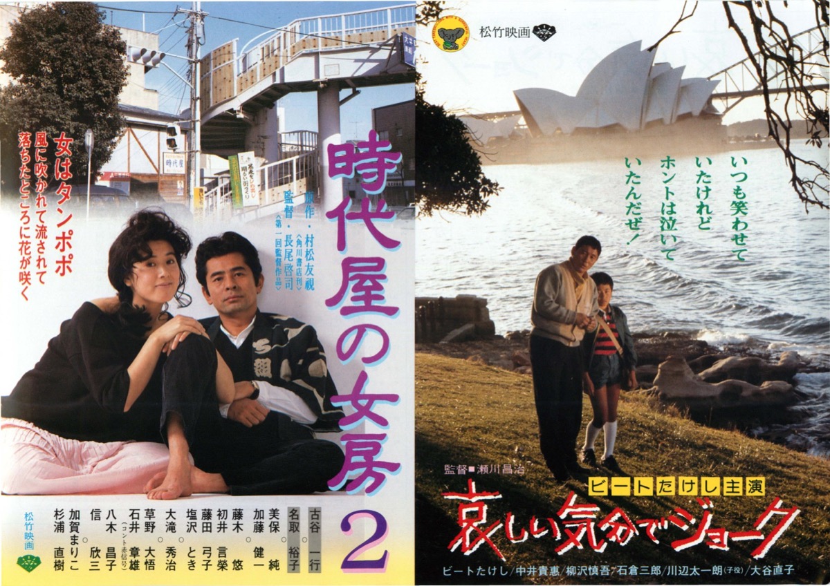 映画チラシサイト：時代屋の女房2,哀しい気分でジョーク