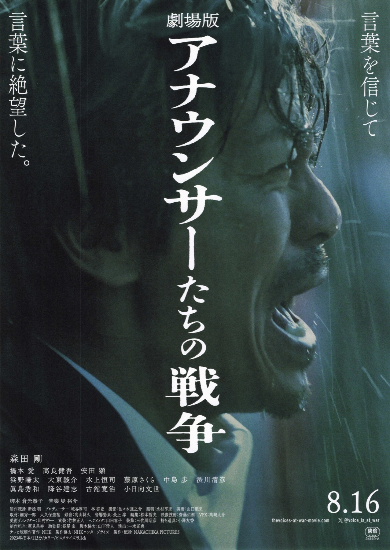 映画チラシサイト：劇場版 アナウンサーたちの戦争