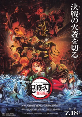 映画チラシサイト：劇場版 鬼滅の刃 無限城編