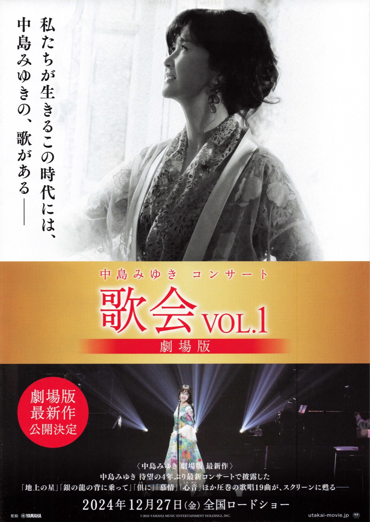 映画チラシサイト：中島みゆきコンサート 歌会vol.1劇場版