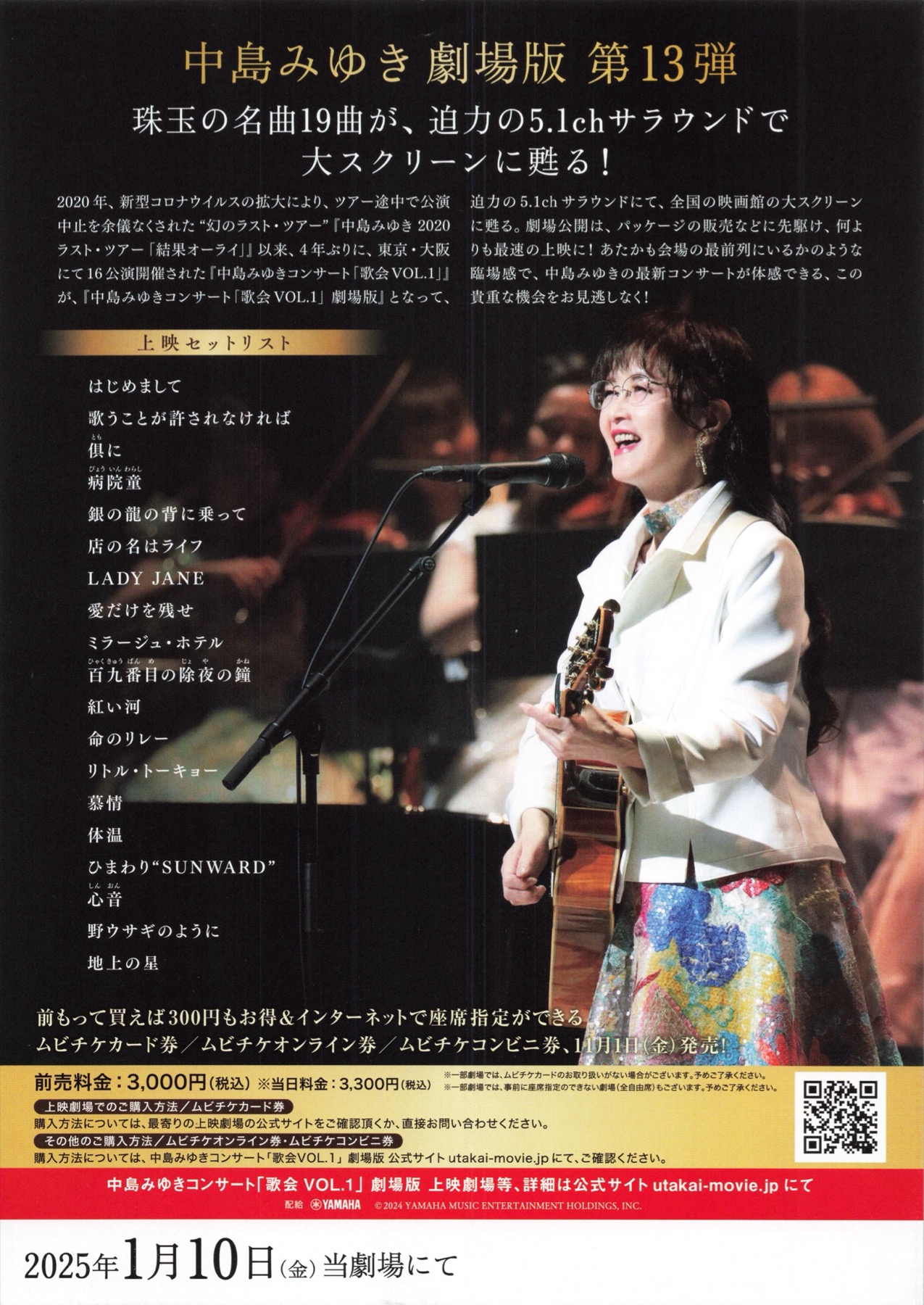 映画チラシサイト：中島みゆきコンサート 歌会vol.1劇場版